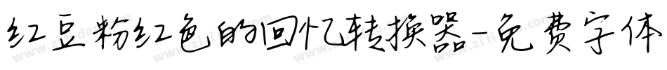 红豆粉红色的回忆转换器字体转换