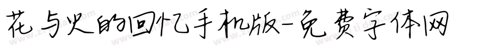 花与火的回忆手机版字体转换