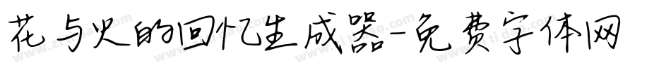 花与火的回忆生成器字体转换