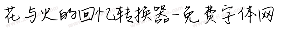 花与火的回忆转换器字体转换