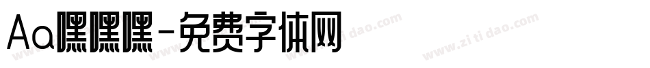 Aa嘿嘿嘿字体转换