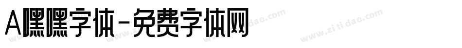 A嘿嘿字体字体转换