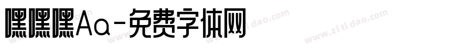 嘿嘿嘿Aa字体转换
