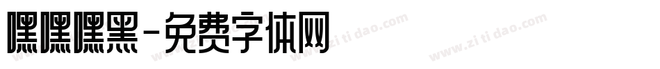 嘿嘿嘿黑字体转换