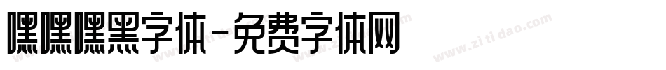 嘿嘿嘿黑字体字体转换