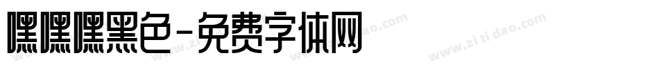 嘿嘿嘿黑色字体转换