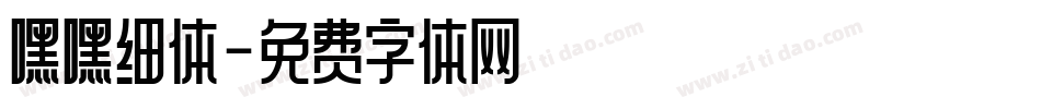 嘿嘿细体字体转换