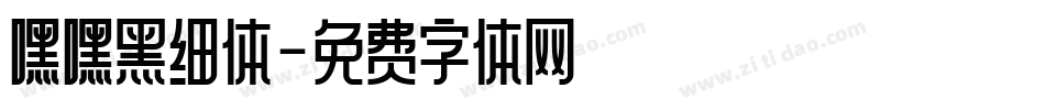 嘿嘿黑细体字体转换