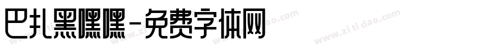 巴扎黑嘿嘿字体转换