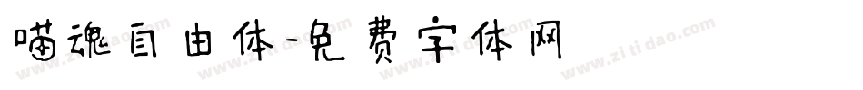 喵魂自由体字体转换