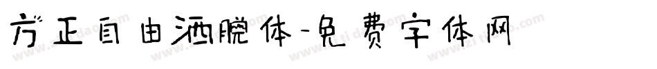 方正自由洒脱体字体转换