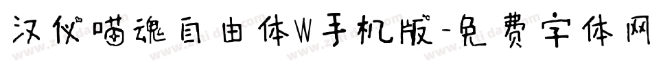 汉仪喵魂自由体W手机版字体转换