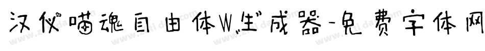 汉仪喵魂自由体W生成器字体转换