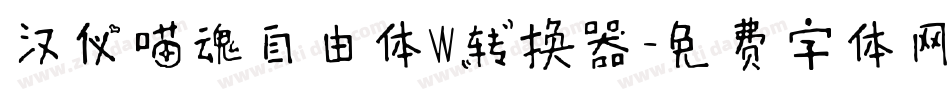 汉仪喵魂自由体W转换器字体转换