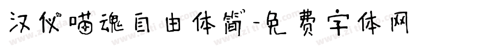 汉仪喵魂自由体简字体转换