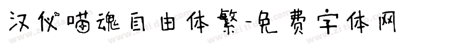 汉仪喵魂自由体繁字体转换