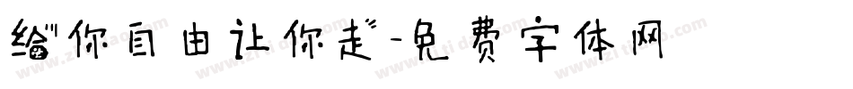 给你自由让你走字体转换