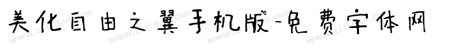美化自由之翼手机版字体转换