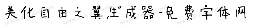 美化自由之翼生成器字体转换