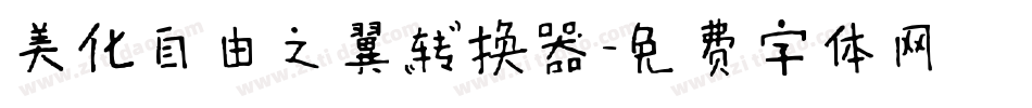 美化自由之翼转换器字体转换