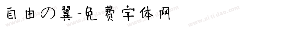 自由の翼字体转换