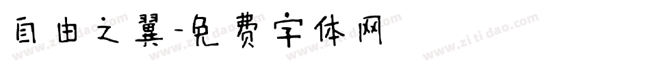 自由之翼字体转换