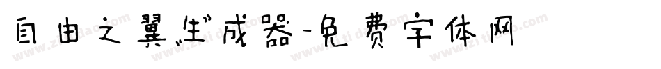 自由之翼生成器字体转换