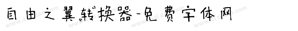 自由之翼转换器字体转换