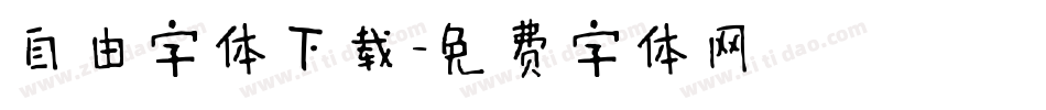 自由字体下载字体转换