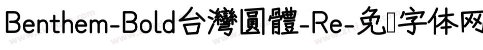 Benthem-Bold台灣圓體-Re字体转换