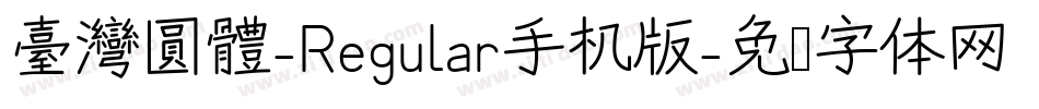 臺灣圓體-Regular手机版字体转换