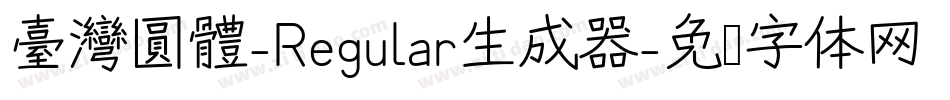 臺灣圓體-Regular生成器字体转换