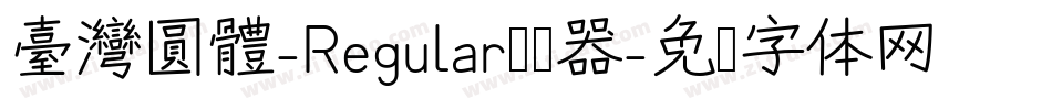 臺灣圓體-Regular转换器字体转换