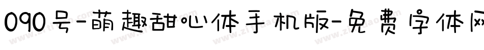 090号-萌趣甜心体手机版字体转换
