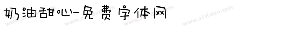 奶油甜心字体转换
