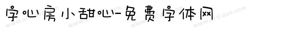 字心房小甜心字体转换