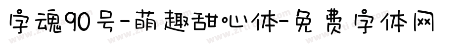 字魂90号-萌趣甜心体字体转换