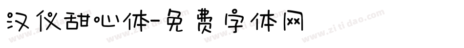 汉仪甜心体字体转换