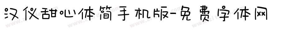 汉仪甜心体简手机版字体转换