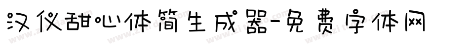 汉仪甜心体简生成器字体转换