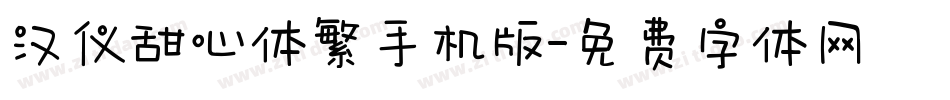 汉仪甜心体繁手机版字体转换