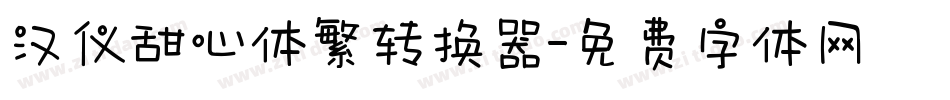 汉仪甜心体繁转换器字体转换