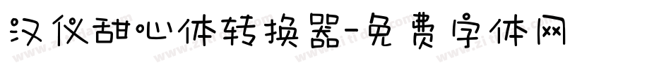 汉仪甜心体转换器字体转换