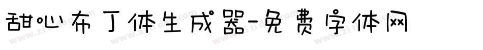 甜心布丁体生成器字体转换