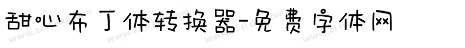 甜心布丁体转换器字体转换