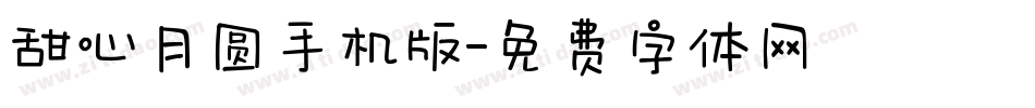 甜心月圆手机版字体转换