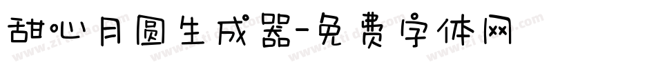 甜心月圆生成器字体转换