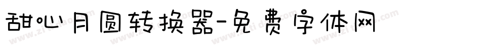 甜心月圆转换器字体转换