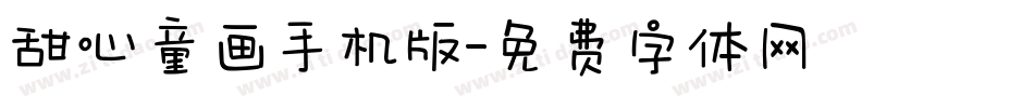 甜心童画手机版字体转换