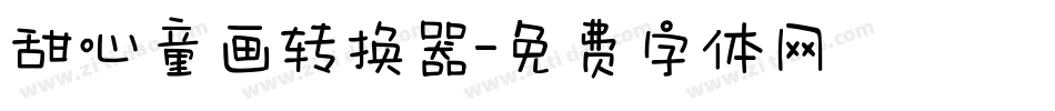 甜心童画转换器字体转换